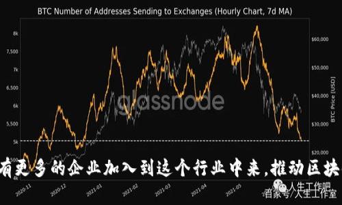 在上海，区块链行业的发展相对成熟，吸引了众多企业和创业团队的参与。以下是一些在上海运营的区块链平台和企业。由于这类信息可能会随时间有所变化，因此建议查看最新的行业报告或相关新闻以获取最新数据。

### 1. 上海牛顿科技有限公司
牛顿科技专注于区块链技术的研发和应用，通过提供技术服务和解决方案，帮助企业实现区块链技术的落地。

### 2. 上海链天下科技有限公司
链天下是一家致力于区块链技术研发和应用的公司，提供区块链平台搭建、数字资产交易和去中心化应用开发等服务。

### 3. 上海加链科技有限公司
加链科技专注于区块链数字资产的管理和交易，涵盖数字货币、资产管理等多个领域。

### 4. 上海量子链科技有限公司
量子链致力于打造一个高效、快速的公链平台，支持多种应用场景，包括金融、供应链等。

### 5. 上海宏链科技有限公司
宏链科技主要提供区块链技术咨询和解决方案，帮助传统企业转型和升级。

### 6. 上海链点科技有限公司
链点科技注重区块链技术与大数据、云计算的结合，提供创新的解决方案和服务。

### 7. 上海三云科技有限公司
三云科技以区块链 AI结合为核心，开发智能合约及其应用，致力于提升各行业的智能化水平。

### 8. 上海万链科技有限公司
万链专注于区块链技术的商业模式探索，推动区块链在各行各业的应用，尤其是在金融领域。

### 9. 上海众智科技有限公司
众智科技专注于区块链技术的研究和产品开发，为中小企业提供定制化的区块链解决方案。

### 10. 上海区块链技术研究中心
尽管不是公司，但该研究中心致力于推动上海以及全国范围内的区块链技术研究和应用，进行前沿技术的探索。

### 总结
上海是一个充满机遇的区块链发展城市，以上企业代表了区块链领域中的一部分。随着科技的不断发展，未来会有更多的企业加入到这个行业中来，推动区块链技术的创新和应用。而对于区块链技术的理解和应用，企业应该保持开放的心态，以适应快速变化的市场需求。
