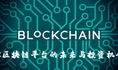 2025必看：BTK区块链平台的未来与投资机会，现在就了解！