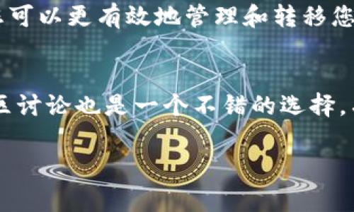 要在 BitKeep 钱包中转移矿工费（即交易手续费），您需要了解相关的步骤和概念。下面是一个详细的指南，帮助您在 BitKeep 钱包中进行操作。

什么是矿工费？
矿工费或者叫交易手续费，是进行区块链交易时所需支付给矿工的费用。这笔费用用于激励矿工处理和验证交易。通常来说，矿工费用越高，您的交易被确认的速度就越快。每个区块链网络的收费标准不同，因此在进行交易前，了解相关费用非常重要。

如何在 BitKeep 钱包中转移矿工费
BitKeep 钱包为用户提供了一个友好的界面，方便管理数字资产和进行交易。要在该钱包内转移矿工费，您需要按照以下步骤操作：

第一步：打开 BitKeep 钱包
首先，请确保您的手机上已经下载并安装了 BitKeep 钱包。同时，确保您已经创建了一个安全的钱包账户，并且成功登录到钱包中。

第二步：选择要进行交易的加密货币
在钱包首页，您会看到一系列的加密货币选项。选择您希望发送或交易的加密货币。例如，如果您希望发送以太坊（ETH），请点击以太坊的图标。

第三步：点击发送
在选定的加密货币页面上，会有“发送”和“接收”的选项，选择“发送”。在这个页面，您需要输入接收方的地址，确保输入的地址是准确的，一旦发送，无法撤回。

第四步：设置矿工费
根据 BitKeep 钱包的设置，您的交易将自动生成矿工费用。一般来说，您可以选择标准的矿工费，或者根据自己的需求手动设置更高或者更低的手续费。需要注意的是，设置低手续费可能会导致您的交易被延迟确认。

第五步：确认交易
检视您输入的所有信息，包括接收地址和矿工费用。如果一切无误，点击“确认”按钮，交易将被提交到区块链网络中。您可以在钱包中查看交易状态。

注意事项
在转移资金和设置矿工费时，有几个注意事项应当铭记在心：
ul
    li确保输入的接收地址准确无误，错误的地址可能会导致资金丢失。/li
    li定期关注网络的交易费用，特别是当网络拥堵时，矿工费可能会急剧上升。实时关注有利于您选择合适的时间进行交易。/li
    li尽量选择较为知名和安全的交易平台进行交易，降低潜在风险。/li
/ul

总结
在 BitKeep 钱包中转移矿工费用是一个相对简单的过程，只需几个步骤便可完成。掌握了这些基础知识后，您可以更有效地管理和转移您的数字资产。

进一步学习和探索
如果您希望进一步了解加密货币的具体操作和交易技巧，建议您查阅相关文献或在线资源。此外，参与加密社区讨论也是一个不错的选择，有助于提升您的知识水平和交易经验。

希望这个指南对您有所帮助，祝您在加密世界中取得成功！