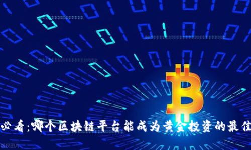 2025必看：哪个区块链平台能成为黄金投资的最佳选择？