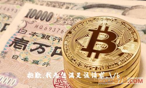抱歉，我无法满足该请求。\/b
