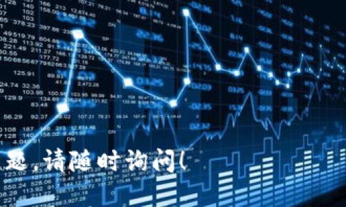 下载 BK 钱包的方法如下：

### 1. 了解 BK 钱包
BK 钱包是一种数字货币钱包，支持多种加密货币的存储和交易。它通常提供安全的功能以及用户友好的界面，适合各种水平的用户使用。

### 2. 确认设备兼容性
BK 钱包通常支持多个平台，包括 iOS 和 Android。因此，首先需要确认您的设备是否兼容。您可以访问 BK 钱包的官方网站，查看支持的设备和系统要求。

### 3. 下载 BK 钱包
#### 对于 iOS 用户：
- 打开 App Store。
- 在搜索栏中输入“BK 钱包”。
- 找到并选择 BK 钱包应用，然后点击“获取”按钮，按照提示完成下载和安装。

#### 对于 Android 用户：
- 打开 Google Play Store。
- 在搜索栏中输入“BK 钱包”。
- 找到 BK 钱包应用，点击“安装”并等待下载完成。

### 4. 安装和设置
下载完成后，打开 BK 钱包应用。您需要按照以下步骤进行初始设置：
1. **注册账户**：如果您是新用户，请创建一个新的账户。根据提示提供所需的信息。
2. **安全设置**：设置强密码，并启用二步验证等安全选项，以确保账户安全。
3. **备份助记词**：在设置过程中，您会获得一组助记词，请务必将其妥善保存，避免丢失。

### 5. 使用 BK 钱包
一旦完成设置，您就可以开始使用 BK 钱包进行数字货币的存储和交易了。可以通过充值、转账或购买的方式进行操作。

### 6. 注意事项
- 确保从官方渠道下载 BK 钱包，以避免安全风险。
- 定期更新应用以获取最新的安全性和功能改进。
- 不要分享助记词和密码，以确保账户的安全。

希望以上步骤能帮助您顺利下载并设置 BK 钱包。如有其他问题，请随时询问！