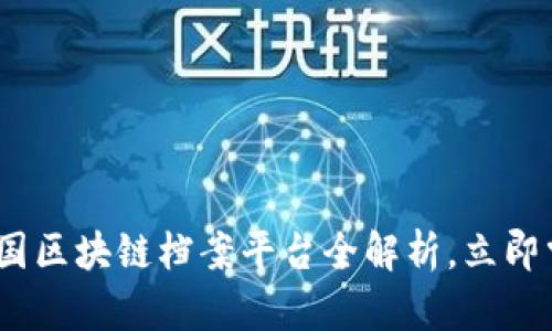 2025必看：中国区块链档案平台全解析，立即掌握未来趋势！
