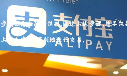 比特派交易记录如何删除：一步步指导

在数字货币交易的世界里，安全和隐私始终是用户最关心的问题之一。随着加密资产交易的普及，许多用户开始寻找如何删除或管理自己在比特派（Bitpie）平台上的交易记录。在这篇文章中，我们将详细介绍如何安全地删除比特派交易记录，确保您的账户信息和交易隐私得到有效保护。

为何需要删除交易记录

首先，我们需要理解，为什么用户可能希望删除交易记录。比特派作为一个数字货币钱包，不仅记录了每一笔交易的详细信息，还有可能显示用户的交易习惯和资产动态。

因此，出于安全考虑，尤其是对于那些持有大量加密货币的用户来说，定期清理交易记录可以有效降低信息泄露的风险。此外，许多用户也希望能够保持一定的匿名性，减少别人对其投资行为的监测。

比特派交易记录删除的基本流程

在了解了为何需要删除交易记录后，接下来让我们具体探讨一下删除交易记录的步骤。请注意，具体的操作可能会随着比特派应用的更新而有所不同，因此一定要确保您的应用处于最新版本。

h4步骤一：打开比特派应用/h4

首先，您需要在手机或电脑上打开比特派应用。确保您已成功登录到自己的账户，进入主界面后，您可以看到自己的资产、交易记录等信息。

h4步骤二：访问交易记录页面/h4

在主界面上，通常会有一个“交易记录”或“历史记录”的选项。点击进入此页面，您将能够看到您所有的交易记录，包括买入、卖出及转账等信息。

h4步骤三：选择需要删除的记录/h4

在交易记录页面，您可以滚动查找，选择您希望删除的特定交易记录。通常情况下，您会看到一个“删除”或“清除”按钮，位于每一条记录的旁边。

h4步骤四：确认删除/h4

在您点击删除按钮后，系统通常会弹出一个确认框，询问您是否确认删除该交易记录。请仔细阅读提示信息，确保您选择的是正确的记录，随后确认删除操作。

需要注意的是，删除交易记录是不可逆的操作，一旦删除将无法恢复。因此，在这个步骤上必须谨慎行事。

删除交易记录后的注意事项

在成功删除交易记录后，您可能会想知道接下来需要注意些什么。首先，虽然删除历史交易记录可以增强您的隐私保护，但也可能对您的个人财务管理造成影响。例如，您可能无法查找之前的交易以帮助您作出未来的投资决策。

h4保持定期清理的习惯/h4

因此，我们建议您定期检查和清理交易记录，确保您的交易历史在保持必要的同时，不会对隐私造成过多的影响。您可以制定一个周期，例如每个月或每个季度，清理一次交易记录。

h4加强账户安全管理/h4

除了删除交易记录，您还可以采取其他的一些安全措施来保护您的比特派账户。有效的密码管理、启用双重认证以及定期更新密码，都是有效的安全实践。此外，确保您的设备运行最新版本的操作系统和安全软件，这样可以降低系统漏洞被利用的风险。

h4及时关注平台动态/h4

此外，保持对比特派平台最新动态的关注也至关重要。了解平台的新功能以及安全更新，能够帮助您在第一时间内采取适当的保护措施。

总结

删除比特派交易记录并不是一个复杂的过程，只需几个简单的步骤即可完成。而保持定期清理交易记录的好习惯，将进一步增强您的隐私保护。通过上述步骤，您不仅能更好地管理自己的交易记录，还能提升账户的安全性。

随着数字货币市场的不断发展，保护个人隐私显得愈发重要。希望本文为您提供了有用的信息，帮助您在比特派交易平台上更加安全、顺利地进行交易。

bianwei/bianwei
比特派,交易记录,删除,隐私保护/guanjianci