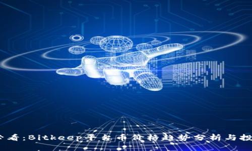 2025必看：Bitkeep平台币价格趋势分析与投资机会
