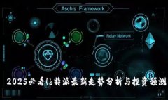  2025必看！b特派最新走势