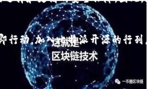 zhouqi2023年比特派开源进程：立即了解如何参与和获益/zhouqi
比特派,开源,区块链,数字资产/guanjianci

引言：比特派的开源之路
在当今数字技术迅猛发展的时代，区块链及其相关应用正逐渐进入大众视野。而比特派作为一款领先的数字资产钱包，其发展历程和开源进程吸引了众多用户的关注。2023年，比特派决定进一步向社区开放，成为真正意义上的开源项目，这一决策不仅为开发者提供了更广阔的创新空间，也为用户带来了前所未有的便利和安全性。

开源意味着什么？简单来说，它为项目的透明性、灵活性以及社区参与提供了基础。在这篇文章中，我们将深入探讨比特派开源的背景、影响，以及如何参与这一进程，从而帮助大家更好地理解区块链技术在数字资产管理中的重要性。

比特派简介
比特派是一个基于区块链技术的数字资产钱包，其设计目的在于为用户提供安全、便捷的资产管理工具。用户可以通过比特派轻松管理各种数字货币，参与交易、投资和资产转移等。在这其中，比特派强调了用户的隐私安全，允许用户对自己的私钥拥有绝对控制权，从而在很大程度上降低了被盗风险。

开源的必要性
开源作为一种软件开发模式，其核心在于让任何人都可以查看、使用、修改和分发软件代码。对于比特派而言，开源不只是一种技术选择，更是一种价值观的体现。

首先，开源增加了比特派的透明度。在一个开放的环境中，社区成员能够审查代码，发现潜在的安全漏洞并及时进行修复。这种集体智慧的参与确保了软件的安全性和稳定性。另一方面，用户对比特派的信任度也会因其开源性质而得到提高。

其次，开源促进了社区的参与和创新。开发者们可以在比特派的基础上进行二次开发，创造出更多的功能和应用场景，从而丰富用户的使用体验。举个例子，借助比特派的API接口，开发者可以设计出专属的交易工具、分析软件，甚至是集成到其他区块链应用中的钱包功能。

比特派开源的进程
在2023年，比特派的开源计划正式启动。随着版本更新和功能加强，团队开始逐步发布源代码，鼓励全球开发者参与。根据比特派的官方网站，第一阶段的源码已经上线，用户可以自由访问和下载这些代码。此外，团队也定期更新文档，以帮助开发者更好地理解和使用这些代码。

如何参与比特派开源项目
如果你是一名开发者，或者对区块链技术有浓厚兴趣，参与比特派的开源项目将是一个极好的机会。以下是一些参加的途径：

ul
listrong访问官方网站：/strong比特派的官方网站提供了所有开源代码和文档的下载链接，开发者可以随时获取最新的版本。/li
listrong加入社区讨论：/strong比特派设有多个社交媒体平台及论坛，开发者可以在这些平台上提出问题，与其他开发者交流，分享经验。/li
listrong贡献代码：/strong如果你有编程能力，可以直接在GitHub上提交你的代码修改或建议。另外，参与bug修复和功能开发，也是对比特派的重要贡献。/li
listrong参与测试：/strong成为测试人员，帮助比特派发现潜在问题，确保软件的稳定性和安全性。/li
/ul

参与开源的好处
参与开源项目不仅能够让你提升技术能力，还能让你建立专业网络。通过参与比特派的开源项目，你将有机会与来自世界各地的开发者共同合作，分享彼此的智慧和经验。

另外，开源项目往往对个人职业发展有着积极的影响。对于技术人员来说，能在开源项目中展现能力，将对日后求职产生直接的好处。在高度竞争的IT行业，拥有开源项目的经验，无疑是简历上的一大亮点。

比特派的未来展望
展望未来，比特派开源的前景无限。随着社区的发展和开源文化的深入，比特派有望吸引更多的人才和资源，推动自身产品更快、更好地发展。结合区块链技术的不断进步，未来数字资产管理将会变得更加便捷和安全。

综上所述，比特派开源的进程不仅是软件开发模式的一次革新，也是对区块链生态的一次有力推动。通过开放的态度，比特派正在为用户提供更丰富的选择和更高的安全保障。因此，无论是开发者还是普通用户，都应该抓住这个机会，投身于比特派的开源大潮中，共同见证数字资产管理的未来发展。

结束语
随着比特派开源进程的推进，参与这个项目的人越来越多。无论你是技术高手，还是刚刚入门的区块链爱好者，都可以在这里找到属于自己的舞台。立即行动，加入比特派开源的行列，成为区块链未来的一部分。

在这一过程中，我们不仅是技术的参与者，更是文化的塑造者。通过共同努力，我们将在数字资产管理的道路上开创一个更加开放和包容的未来。