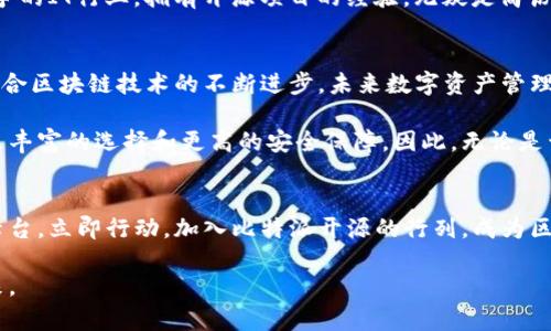 zhouqi2023年比特派开源进程：立即了解如何参与和获益/zhouqi
比特派,开源,区块链,数字资产/guanjianci

引言：比特派的开源之路
在当今数字技术迅猛发展的时代，区块链及其相关应用正逐渐进入大众视野。而比特派作为一款领先的数字资产钱包，其发展历程和开源进程吸引了众多用户的关注。2023年，比特派决定进一步向社区开放，成为真正意义上的开源项目，这一决策不仅为开发者提供了更广阔的创新空间，也为用户带来了前所未有的便利和安全性。

开源意味着什么？简单来说，它为项目的透明性、灵活性以及社区参与提供了基础。在这篇文章中，我们将深入探讨比特派开源的背景、影响，以及如何参与这一进程，从而帮助大家更好地理解区块链技术在数字资产管理中的重要性。

比特派简介
比特派是一个基于区块链技术的数字资产钱包，其设计目的在于为用户提供安全、便捷的资产管理工具。用户可以通过比特派轻松管理各种数字货币，参与交易、投资和资产转移等。在这其中，比特派强调了用户的隐私安全，允许用户对自己的私钥拥有绝对控制权，从而在很大程度上降低了被盗风险。

开源的必要性
开源作为一种软件开发模式，其核心在于让任何人都可以查看、使用、修改和分发软件代码。对于比特派而言，开源不只是一种技术选择，更是一种价值观的体现。

首先，开源增加了比特派的透明度。在一个开放的环境中，社区成员能够审查代码，发现潜在的安全漏洞并及时进行修复。这种集体智慧的参与确保了软件的安全性和稳定性。另一方面，用户对比特派的信任度也会因其开源性质而得到提高。

其次，开源促进了社区的参与和创新。开发者们可以在比特派的基础上进行二次开发，创造出更多的功能和应用场景，从而丰富用户的使用体验。举个例子，借助比特派的API接口，开发者可以设计出专属的交易工具、分析软件，甚至是集成到其他区块链应用中的钱包功能。

比特派开源的进程
在2023年，比特派的开源计划正式启动。随着版本更新和功能加强，团队开始逐步发布源代码，鼓励全球开发者参与。根据比特派的官方网站，第一阶段的源码已经上线，用户可以自由访问和下载这些代码。此外，团队也定期更新文档，以帮助开发者更好地理解和使用这些代码。

如何参与比特派开源项目
如果你是一名开发者，或者对区块链技术有浓厚兴趣，参与比特派的开源项目将是一个极好的机会。以下是一些参加的途径：

ul
listrong访问官方网站：/strong比特派的官方网站提供了所有开源代码和文档的下载链接，开发者可以随时获取最新的版本。/li
listrong加入社区讨论：/strong比特派设有多个社交媒体平台及论坛，开发者可以在这些平台上提出问题，与其他开发者交流，分享经验。/li
listrong贡献代码：/strong如果你有编程能力，可以直接在GitHub上提交你的代码修改或建议。另外，参与bug修复和功能开发，也是对比特派的重要贡献。/li
listrong参与测试：/strong成为测试人员，帮助比特派发现潜在问题，确保软件的稳定性和安全性。/li
/ul

参与开源的好处
参与开源项目不仅能够让你提升技术能力，还能让你建立专业网络。通过参与比特派的开源项目，你将有机会与来自世界各地的开发者共同合作，分享彼此的智慧和经验。

另外，开源项目往往对个人职业发展有着积极的影响。对于技术人员来说，能在开源项目中展现能力，将对日后求职产生直接的好处。在高度竞争的IT行业，拥有开源项目的经验，无疑是简历上的一大亮点。

比特派的未来展望
展望未来，比特派开源的前景无限。随着社区的发展和开源文化的深入，比特派有望吸引更多的人才和资源，推动自身产品更快、更好地发展。结合区块链技术的不断进步，未来数字资产管理将会变得更加便捷和安全。

综上所述，比特派开源的进程不仅是软件开发模式的一次革新，也是对区块链生态的一次有力推动。通过开放的态度，比特派正在为用户提供更丰富的选择和更高的安全保障。因此，无论是开发者还是普通用户，都应该抓住这个机会，投身于比特派的开源大潮中，共同见证数字资产管理的未来发展。

结束语
随着比特派开源进程的推进，参与这个项目的人越来越多。无论你是技术高手，还是刚刚入门的区块链爱好者，都可以在这里找到属于自己的舞台。立即行动，加入比特派开源的行列，成为区块链未来的一部分。

在这一过程中，我们不仅是技术的参与者，更是文化的塑造者。通过共同努力，我们将在数字资产管理的道路上开创一个更加开放和包容的未来。