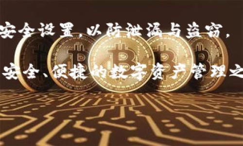 特派钱包转币手续费

特派钱包简介
特派钱包，一款近年来备受关注的数字货币钱包，旨在为用户提供安全、便捷的数字资产管理方式。随着数字货币的迅猛发展，人们对借助移动设备进行货币交易的需求日渐增加。特派钱包积极响应市场需求，采用了先进的加密技术，以保障用户的资产安全性和交易的高效性。

特派钱包的转币手续费解析
在进行数字货币交易时，不可避免地会涉及转币手续费这一概念。转币手续费是指用户在进行数字货币转移时，需支付给网络矿工或交易平台的服务费。这种手续费的多少通常取决于多种因素，如网络繁忙程度、转账币种的类型等。

影响转币手续费的因素
特派钱包的转币手续费受多种因素的影响，理解这些因素能帮助用户更好地管理和规划交易成本。
ul
    listrong网络拥堵情况/strong: 当网络繁忙时，矿工的费用会相应上升，因此用户需支付更高的手续费以确保交易尽快被确认。/li
    listrong转账币种/strong: 不同币种的转账手续费差异较大，例如以太坊和比特币的手续费在不同链上的表现截然不同。/li
    listrong转账金额/strong: 一般来说，转账金额越大，手续费可能也会相对较低，因为这是为了在网络上保持一些竞争力。/li
    listrong用户设置/strong: 在特派钱包中，用户可以自行设置手续费，选择快或慢的转账优先级，从而控制手续费的支出。/li
/ul

如何降低转币手续费
降低转币手续费在用户平日的交易过程中是非常重要的，这不仅能减少交易成本，也能使得每一笔交易更具经济性。
ul
    listrong选择低峰时段交易/strong: 在网络不拥堵的时间进行交易，例如周末或其他用户较少的时段，可以有效降低手续费。/li
    listrong合理设置手续费/strong: 特派钱包允许用户自行设置手续费，建议用户根据网络情况，选择合适的手续费来平衡速度与成本。/li
    listrong使用手续费代币/strong: 一些平台提供的手续费代币，可以帮助用户用更低的成本完成交易。/li
/ul

特派钱包的优势与劣势
在考虑是否使用特派钱包时，了解其优缺点是非常重要的。虽然特派钱包在安全性和操作便捷性上表现突出，但也有值得注意的劣势。

h4优势/h4
ul
    listrong安全性高/strong: 特派钱包采用了多重加密技术，为用户的数字资产提供了可靠的保护。/li
    listrong用户体验友好/strong: 简单明了的界面设计和便捷的操作流程，使得即使是初学者也能快速上手。/li
    listrong多种币种支持/strong: 用户可以在一个钱包中管理多种数字货币，大大方便了资产的集中管理。/li
/ul

h4劣势/h4
ul
    listrong交易手续费问题/strong: 如前所述，转币手续费可能会受到网络状况的影响，导致费用波动较大。/li
    listrong技术支持有限/strong: 尽管用户体验较好，但在一些技术问题上，特派钱包的支持服务相对较少，可能导致用户在遇到问题时感到困惑。/li
/ul

总结与展望
特派钱包以其独特的优势和不断提升的功能受到越来越多用户的追捧。在未来，随着区块链技术的不断发展，数字货币市场也将愈发成熟，特派钱包有望推出更多便捷的功能，以提升用户体验和降低交易成本。 

用户在选择钱包时，不仅要关注手续费的问题，还要综合考虑安全性、用户体验等多方面的因素。希望本文对您了解特派钱包转币手续费有所帮助，同时也为大家在选择和使用数字资产管理工具时提供一些实用的建议。 

注意事项
在进行数字货币转账时，切记确保目标地址的准确，因一旦发生转错，可能会导致资产无法找回。此外，建议定期更新钱包的安全设置，以防泄漏与盗窃。

尽管数字货币市场可能呈现波动性，但其未来的发展潜力依然值得期待。希望每一位用户都能在特派钱包的平台上，体验到安全、便捷的数字资产管理之旅！

特派钱包, 转币手续费, 数字货币, 资产管理/guanjianci