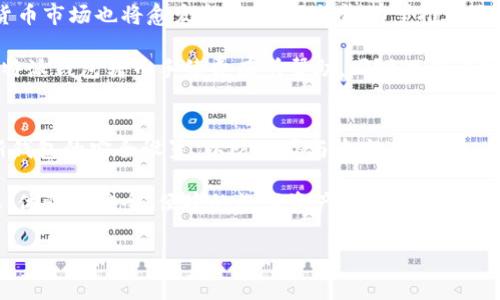 特派钱包转币手续费

特派钱包简介
特派钱包，一款近年来备受关注的数字货币钱包，旨在为用户提供安全、便捷的数字资产管理方式。随着数字货币的迅猛发展，人们对借助移动设备进行货币交易的需求日渐增加。特派钱包积极响应市场需求，采用了先进的加密技术，以保障用户的资产安全性和交易的高效性。

特派钱包的转币手续费解析
在进行数字货币交易时，不可避免地会涉及转币手续费这一概念。转币手续费是指用户在进行数字货币转移时，需支付给网络矿工或交易平台的服务费。这种手续费的多少通常取决于多种因素，如网络繁忙程度、转账币种的类型等。

影响转币手续费的因素
特派钱包的转币手续费受多种因素的影响，理解这些因素能帮助用户更好地管理和规划交易成本。
ul
    listrong网络拥堵情况/strong: 当网络繁忙时，矿工的费用会相应上升，因此用户需支付更高的手续费以确保交易尽快被确认。/li
    listrong转账币种/strong: 不同币种的转账手续费差异较大，例如以太坊和比特币的手续费在不同链上的表现截然不同。/li
    listrong转账金额/strong: 一般来说，转账金额越大，手续费可能也会相对较低，因为这是为了在网络上保持一些竞争力。/li
    listrong用户设置/strong: 在特派钱包中，用户可以自行设置手续费，选择快或慢的转账优先级，从而控制手续费的支出。/li
/ul

如何降低转币手续费
降低转币手续费在用户平日的交易过程中是非常重要的，这不仅能减少交易成本，也能使得每一笔交易更具经济性。
ul
    listrong选择低峰时段交易/strong: 在网络不拥堵的时间进行交易，例如周末或其他用户较少的时段，可以有效降低手续费。/li
    listrong合理设置手续费/strong: 特派钱包允许用户自行设置手续费，建议用户根据网络情况，选择合适的手续费来平衡速度与成本。/li
    listrong使用手续费代币/strong: 一些平台提供的手续费代币，可以帮助用户用更低的成本完成交易。/li
/ul

特派钱包的优势与劣势
在考虑是否使用特派钱包时，了解其优缺点是非常重要的。虽然特派钱包在安全性和操作便捷性上表现突出，但也有值得注意的劣势。

h4优势/h4
ul
    listrong安全性高/strong: 特派钱包采用了多重加密技术，为用户的数字资产提供了可靠的保护。/li
    listrong用户体验友好/strong: 简单明了的界面设计和便捷的操作流程，使得即使是初学者也能快速上手。/li
    listrong多种币种支持/strong: 用户可以在一个钱包中管理多种数字货币，大大方便了资产的集中管理。/li
/ul

h4劣势/h4
ul
    listrong交易手续费问题/strong: 如前所述，转币手续费可能会受到网络状况的影响，导致费用波动较大。/li
    listrong技术支持有限/strong: 尽管用户体验较好，但在一些技术问题上，特派钱包的支持服务相对较少，可能导致用户在遇到问题时感到困惑。/li
/ul

总结与展望
特派钱包以其独特的优势和不断提升的功能受到越来越多用户的追捧。在未来，随着区块链技术的不断发展，数字货币市场也将愈发成熟，特派钱包有望推出更多便捷的功能，以提升用户体验和降低交易成本。 

用户在选择钱包时，不仅要关注手续费的问题，还要综合考虑安全性、用户体验等多方面的因素。希望本文对您了解特派钱包转币手续费有所帮助，同时也为大家在选择和使用数字资产管理工具时提供一些实用的建议。 

注意事项
在进行数字货币转账时，切记确保目标地址的准确，因一旦发生转错，可能会导致资产无法找回。此外，建议定期更新钱包的安全设置，以防泄漏与盗窃。

尽管数字货币市场可能呈现波动性，但其未来的发展潜力依然值得期待。希望每一位用户都能在特派钱包的平台上，体验到安全、便捷的数字资产管理之旅！

特派钱包, 转币手续费, 数字货币, 资产管理/guanjianci