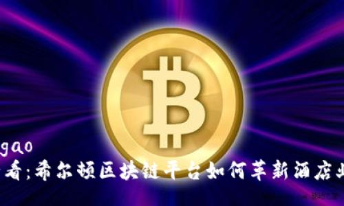 ligao/ligao
2025必看：希尔顿区块链平台如何革新酒店业的运营