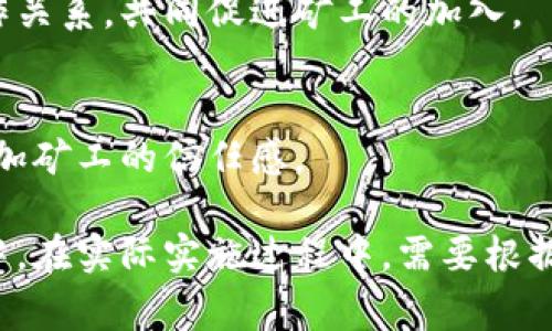 要获取矿工，尤其是在区块链和加密货币领域，通常可以通过以下几种方式进行：

### 1. 了解矿工的工作原理
矿工是通过计算来验证交易并将其添加到区块链的用户。了解他们的工作和需求是吸引矿工的重要第一步。

### 2. 提供竞争力的挖矿奖励
为了吸引矿工，平台需要提供具有竞争力的挖矿奖励。这可以通过较低的交易费用或提供额外的代币奖励来实现。

### 3. 营销与社区建设
通过建立积极的在线社区和进行有效的市场推广，增强品牌知名度，从而吸引更多矿工参与。

### 4. 提供高效的技术支持
确保你的平台具有高效、可靠的挖矿软件和硬件支持。矿工往往会青睐那些可以提供更好性能和支持的平台。

### 5. 合作与联盟
与其他区块链项目、矿池或者相关行业的公司建立合作关系，共同促进矿工的加入。

### 6. 安全保障
确保用户的资金安全，并提供高水平的安全措施，以增加矿工的信任感。

通过以上方法，可以有效地吸引矿工加入到你的项目中。在实际实施过程中，需要根据市场反馈和技术变化不断策略，确保长期的稳定发展。