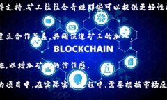 要获取矿工，尤其是在区