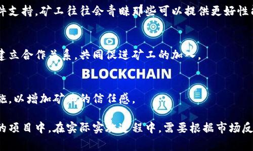 要获取矿工，尤其是在区块链和加密货币领域，通常可以通过以下几种方式进行：

### 1. 了解矿工的工作原理
矿工是通过计算来验证交易并将其添加到区块链的用户。了解他们的工作和需求是吸引矿工的重要第一步。

### 2. 提供竞争力的挖矿奖励
为了吸引矿工，平台需要提供具有竞争力的挖矿奖励。这可以通过较低的交易费用或提供额外的代币奖励来实现。

### 3. 营销与社区建设
通过建立积极的在线社区和进行有效的市场推广，增强品牌知名度，从而吸引更多矿工参与。

### 4. 提供高效的技术支持
确保你的平台具有高效、可靠的挖矿软件和硬件支持。矿工往往会青睐那些可以提供更好性能和支持的平台。

### 5. 合作与联盟
与其他区块链项目、矿池或者相关行业的公司建立合作关系，共同促进矿工的加入。

### 6. 安全保障
确保用户的资金安全，并提供高水平的安全措施，以增加矿工的信任感。

通过以上方法，可以有效地吸引矿工加入到你的项目中。在实际实施过程中，需要根据市场反馈和技术变化不断策略，确保长期的稳定发展。