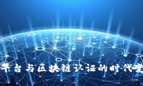 2025必看：云平台与区块链认证的时代变迁，立即了解！