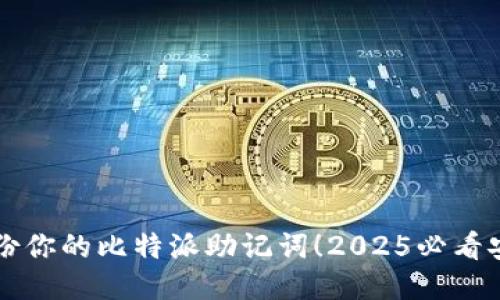 立即备份你的比特派助记词！2025必看安全指南