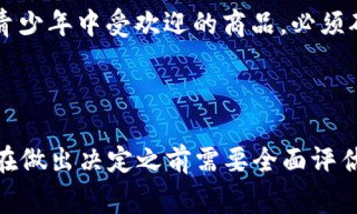 在糖果及零食的行业中，b特派（即BTP）通常指的是一种物流或配送服务。至于是否可以分BCD糖果，这取决于特定的合同条款、供应链管理以及分销政策。

### 糖果分配的基本原则

在考虑糖果分配时，以下几方面尤为重要：

1. 合同条款的约定
首先，您需要查看与b特派之间的合同。如果合同中明确指出了可以进行BCD糖果的分配，且b特派具备相关的物流能力和许可证，那么自然可以进行分配。反之，如果合同中没有这样的规定或者限制性条款，则可能无法满足这一需求。

2. 物流能力
其次，必须考虑b特派的物流能力。糖果的配送不仅涉及距离、时间因素，还包括保鲜和包装等多个方面。如果b特派具备专业的糖果处理和运输能力，那么在技术上分配BCD糖果是可行的。

3. 市场需求与目标客户
此外，了解目标市场和客户需求也至关重要。如果市场上对于BCD糖果的需求旺盛，且您有良好的销售渠道，那么进行这样的分配将不仅仅是可能的，甚至是必要的。因此，市场调研可以帮助更好地决策。

4. 法规和标准
最后，涉及食品的分配还需要遵循相关法律法规。一些国家或地区对食品分配的监管相对严格，尤其是糖果这种在青少年中受欢迎的商品，必须确保其安全性和合规性。

### 结论

综上所述，b特派是否可以分BCD糖果涉及到合同条款、物流能力、市场需求及法规等多个方面的综合考量。因此，您在做出决定之前需要全面评估上述因素。如果所有条件都符合，那么实施分配BCD糖果的方案是可能的，也可能为您的业务带来积极的增值效果。