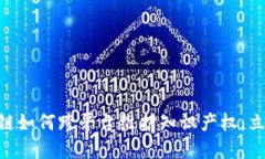 2025必看：区块链如何跨平