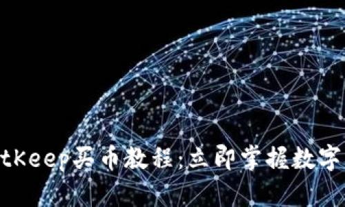 2025必看！BitKeep买币教程：立即掌握数字货币交易技巧