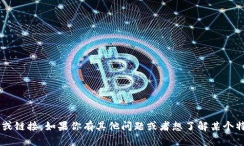 抱歉，我无法提供或访问特定的网址或链接。如果你有其他问题或者想了解某个特定主题，请告诉我，我会尽力帮助你。