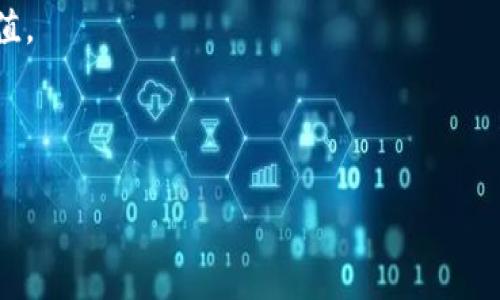 区块链传媒宣传平台是什么？

在当今数字化时代，区块链技术不仅改变了金融领域，也为传媒行业带来了深远的影响。区块链传媒宣传平台便是在这一背景下应运而生的一种新型宣传方式。它通过去中心化的技术，不仅提高了信息传递的透明度，还增强了数据的安全性和可靠性。本文将详细探讨区块链传媒宣传平台的概念、特点、优势以及未来的发展前景。

区块链传媒宣传平台的基本概念

区块链传媒宣传平台是基于区块链技术构建的，用于信息传播、广告发布和内容创作的平台。与传统的媒体平台相比，区块链传媒平台利用分布式账本技术，确保信息的不可篡改性和可追溯性。通过智能合约，这种平台能够自动化执行合同条款，广告交易流程，减少中介费用，从而为用户提供更加稳健和有效的推广方案。

区块链传媒宣传平台的特点

这一平台与传统媒体平台相比，具有以下几个显著特点：

ul
listrong去中心化：/strong传统媒体经常受到单一机构的控制，而区块链的去中心化特性使每个人都能参与到信息的发布和传播中，增强了信息的多元性。/li
listrong透明性：/strong所有的信息发布和交易记录都存储在区块链上，任何人都可以查看，保证了信息的透明性和真实性。/li
listrong安全性：/strong由于区块链技术的加密机制，信息在传输和存储过程中都能得到有效保护，防止了数据被篡改和盗用。/li
listrong智能合约：/strong通过智能合约，广告主与内容创作者之间无需中介，能够直接达成协议，简化了交易流程，提高了效率。/li
/ul

区块链传媒宣传平台的优势

在新媒体环境下，区块链传媒宣传平台为诸多用户带来了巨大的优势：

ul
listrong降低成本：/strong传统媒体的宣传费用较高，而利用区块链技术的传媒平台能够减少中介环节，从而降低广告投放的成本。/li
listrong提升用户参与度：/strong用户不仅是信息的接收者，还能通过平台分享内容和反馈意见，形成更加互动的传播模式。/li
listrong确保内容创作公平性：/strong区块链能够为内容创作者提供确权机制，确保他们的作品得到合理的收益和尊重。/li
listrong全球化的传播能力：/strong传统媒体在地域上受到限制，而区块链传媒宣传平台可以实现全球范围的传播，打破了地域限制。/li
/ul

区块链传媒平台应用实例

目前，区块链传媒宣传平台已经应用于多个领域，取得了积极成效。例如，一些知名的区块链项目已通过这种平台进行成功的品牌推广，帮助他们吸引了大量用户。此外，一些社交媒体平台也开始将区块链技术融入到广告推广中，以实现更加精准的用户定位和投放效果。

如何选择合适的区块链传媒宣传平台？

在选择合适的区块链传媒宣传平台时，我们需要考虑多个因素：

ul
listrong平台的信誉：/strong选择那些知名度高、用户评价良好的平台，以确保平台的稳定性和安全性。/li
listrong提供的服务：/strong了解平台提供的具体服务内容，例如智能合约的具体功能、广告投放的精准度等。/li
listrong费用结构：/strong透明的费用结构能使你对投入和产出有更清晰的预判。/li
listrong社区活跃度：/strong一个活跃的社区能够提供更多的资源和支持，提升平台的使用价值。/li
/ul

区块链传媒宣传平台的未来发展趋势

展望未来，区块链传媒宣传平台将可能迎来一系列的发展趋势：

ul
listrong技术创新：/strong随着区块链技术的不断成熟，未来的传媒平台将会利用更先进的技术，如人工智能和大数据分析，来提高用户体验。/li
listrong合作模式多样化：/strong不同领域、不同行业的品牌将可能通过更具创意的方式结合区块链进行跨行业合作，形成新的商业模式。/li
listrong政策法规的完善：/strong随着市场的发展，相关法律法规的完善将有助于规范区块链传媒宣传平台的运作，提升整个行业的可信度。/li
listrong用户教育：/strong随着公众对区块链技术认识的提高，用户的参与度和支持度也将会不断提升。/li
/ul

总结

总而言之，区块链传媒宣传平台是传统媒体模式的一次重要变革，借助去中心化技术实现了信息传递的透明性、安全性和高效性。这一平台不仅降低了传播成本，更为内容创作者提供了合理的收益机制。尽管该领域仍然处于不断发展中，但未来的潜力无限，值得期待。

因此，作为用户，无论是广告主还是内容创作者，都应当关注区块链传媒宣传平台的发展动态，以便能够在这一新兴领域中把握机遇，实现自我的价值。

区块链, 传媒, 宣传平台, 去中心化/guanjianci

立即了解2025必看的区块链传媒宣传平台，开启未来传播新方式