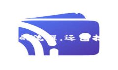 要确认B特派的数据不动，