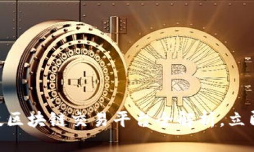 2025必看：长亮科技区块链交易平台全解析，立即了解未来投资机会
