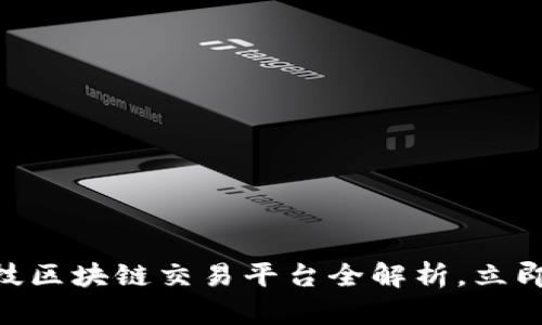 2025必看：长亮科技区块链交易平台全解析，立即了解未来投资机会