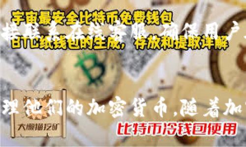 BitPie是一款数字资产钱包，主要用于存储、管理和交易各种加密货币。它为用户提供安全、便捷的方式来管理他们的数字资产。BitPie支持多种主流加密货币，包括比特币、以太坊、莱特币等。

### BitPie的主要功能

1. 安全性
BitPie通过多重安全措施来保护用户的资金。例如，它采用了冷存储技术，将大部分用户资产存储在离线环境中，减少被黑客攻击的风险。此外，BitPie还支持用户设置强密码、双重认证等安全功能，以进一步提升账户的安全性。

2. 资产管理
用户可以在BitPie平台上方便地查看和管理自己的数字资产。它提供实时的资产动态和交易记录，让用户随时掌握自己的资产状况。而且，BitPie的界面友好，适合各种水平的用户使用。

3. 交易功能
BitPie不仅是一个钱包，还允许用户通过平台进行加密货币的交易。用户可以方便地进行买入、卖出操作，这种便捷的交易方式使得用户能够随时在市场变化时采取相应的操作，有效提升了资产的流动性。

4. 多币种支持
随着加密货币市场的发展，越来越多的数字资产应运而生。BitPie支持多种主流和新兴的加密货币，使得用户可以在一个平台上管理不同种类的资产，方便用户进行投资组合的管理。

5. 用户体验
BitPie注重用户体验，提供的操作界面。新用户可以很快上手，而老用户则可以通过高级功能进行更专业的资产管理。同时，BitPie也提供丰富的帮助文档和在线客服，确保用户在使用过程中能够得到及时的支持。

### BitPie的优势和市场定位

市场定位
BitPie凭借其优秀的安全性和便捷的交易功能，在数字资产钱包市场上占据了一席之地。它不仅面向普通用户，也吸引了一些专业投资者和机构用户，成为他们管理数字资产的首选工具。

与其他钱包的对比
对于市场上众多的数字钱包来说，BitPie具备一些独特的优势。例如，与那些仅支持单一或少量加密货币的钱包不同，BitPie支持多种资产的存储和交易，这对用户来说无疑是一种便利。此外，安全性也是用户选择BitPie的重要理由之一。

未来的发展方向
考虑到加密货币市场的快速变化，BitPie也在不断进行技术革新和功能扩展。未来，BitPie可能会增加更多的数字资产支持、交易平台，并引入更多的安全措施。同时，用户反馈的收集与分析也将是BitPie改进自身的重要依据。

### 如何使用BitPie

下载与注册
用户可以通过官方网站或者各大应用市场下载BitPie钱包。安装完成后，用户需要进行注册，填写相关信息并设置密码。为了确保账户的安全性，建议用户启用双重认证。

资产存储与管理
注册完成后，用户可以将自己的数字资产转入BitPie。系统会自动生成一个钱包地址，用户只需通过该地址将资产转入即可。在钱包中，用户可以随时查看资产动态，了解市场行情。

进行交易
在BitPie中，用户可以轻松地进行数字资产的交易。在交易界面，用户可以选择购买或出售特定的加密货币，输入交易金额，然后点击确认即可。操作流程简单明了，适合各类用户。

### BitPie的社区与支持

用户社区
BitPie拥有一个活跃的用户社区。用户可以在社区中分享自己的经验，提问或者获取有关数字资产的最新信息。社区活动的举办也增强了用户的参与感，提高了BitPie的用户粘性。

技术支持
为了帮助用户更好地使用钱包，BitPie提供了丰富的技术支持。用户可以通过官网获取帮助文档，或者直接联系在线客服，确保用户在使用中遇到的问题能够及时解决。

结语
总而言之，BitPie作为一款数字资产钱包，通过其安全性和多功能性，为用户提供了一个便捷的平台来管理他们的加密货币。随着加密市场的不断变化，BitPie也在不断更新和完善自身，未来将会继续为用户提供更好的服务。