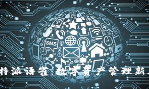 2025必看！比特派语雀：数字资产管理新风尚，立即掌握