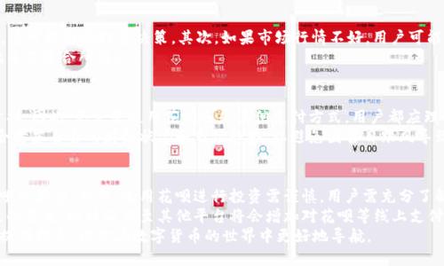 biati比特派：2025必看！如何使用花呗进行数字货币交易？/biati  
比特派, 花呗, 数字货币, 支付方式/guanjianci

引言
随着数字货币的迅猛发展，越来越多的人开始关注如何安全、便捷地进行交易。而在中国的支付市场中，花呗作为一款备受欢迎的消费信贷产品，能否在数字货币交易中发挥作用，成为许多用户的问题。  
在本文中，我们将深入探讨比特派这一数字货币交易平台，是否支持花呗作为支付方式，同时解析使用花呗参与数字货币交易的优缺点，帮助投资者做出更加明智的决策。

比特派简介
比特派是一个综合性的数字货币交易平台，提供了多种数字货币的交易服务。用户可以在比特派上进行现货交易、合约交易以及其他多种交易形式。比特派以其用户友好的界面和丰富的交易选择，受到众多投资者的喜爱。  
作为交易平台，比特派不仅提供了交易功能，还有钱包服务，帮助用户安全存储和管理数字资产。此外，比特派还通过不断升级，推出了一系列新功能，以满足用户日益增长的需求。

花呗的基本介绍
花呗是阿里巴巴集团旗下的蚂蚁金服推出的一种信用支付服务。用户可以利用花呗进行先消费后付款，享受一定的免息期，这使得花呗在年轻消费者中越来越受欢迎。其便捷性和灵活性吸引了大量用户，成为线上和线下购物时的首选支付方式之一。  
然而，花呗主要是用于消费支付，而不是直接用于投资或交易。因此，许多用户在考虑使用花呗参与数字货币交易时，免不了会有疑问，花呗是否能够在比特派上进行使用。

比特派支持的支付方式
在比特派的支付方式中，主要支持的包括信用卡、银行转账和支付宝等直接支付工具。尽管花呗与支付宝有紧密的关联，但是目前比特派并没有直接支持使用花呗进行交易的功能。  
然而，用户仍然可以通过间接方式利用花呗购买数字货币。例如，有些用户选择通过支付宝将花呗额度转化为现金，再通过现金在比特派上进行充值。这种方式虽然可行，但相对而言会增加交易的复杂性和时间成本。

使用花呗的优缺点
h4优点/h4
使用花呗进行数字货币交易有其独特的优势。首先，花呗可以为用户提供额外的资金流动性，尤其是在资金不足时，用户可以通过花呗进行交易，抓住市场机会。  
其次，花呗的免息期为用户提供了更大的时间选择。在这段时间内，用户可以观察市场动态，决定是否在合适的时机进行还款。

h4缺点/h4
然而，使用花呗也存在潜在的风险。首先，花呗的额度是有限的，用户一旦刷满额度，就无法再使用，这可能影响投资决策。其次，如果市场行情不好，用户可能面临亏损的风险，而花呗的欠款仍需偿还，这可能造成财务压力。  
此外，利用花呗交易数字货币的过程相对繁琐，需要用户具备一定的技术能力和市场判断力，因此并不适合所有人。

镇静心态的重要性
在数字货币投资的过程中，保持冷静的心态至关重要。市场波动频繁，情绪化的决策往往会导致亏损。因此，无论是使用花呗还是其他支付方式，用户都应理性分析市场，制定科学的投资策略。  
此外，用户应明确自己的风险承受能力，并合理分配资金。无论使用何种方式进行交易，都需要综合考虑自身的财务状况和市场趋势，以避免因盲目跟风导致的不必要损失。

总结与展望
综上所述，比特派目前并不支持直接使用花呗进行数字货币交易，用户可以通过间接方式利用花呗的额度。然而，使用花呗进行投资需谨慎，用户需充分了解其优缺点，理性决策。  
数字货币市场瞬息万变，未来可能会出现更多便捷的支付方式。随着技术的不断进步，或许在不久的未来，比特派甚至其他平台将会增加对花呗等线上支付方式的支持，为用户提供更为丰富的选择。  
在面对投资决策时，理性和冷静是成功的关键。希望本文能够为对比特派和花呗感兴趣的投资者提供指导，助你在数字货币的世界中更好地导航。