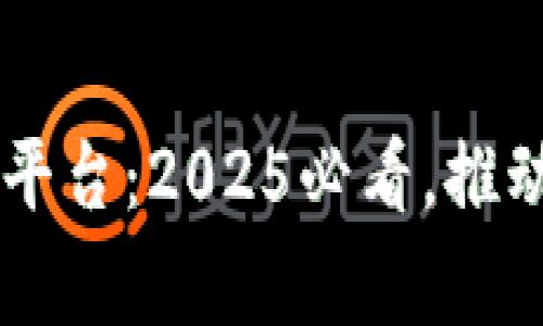 国家电网区块链研究平台：2025必看，推动电力行业智能化改革
