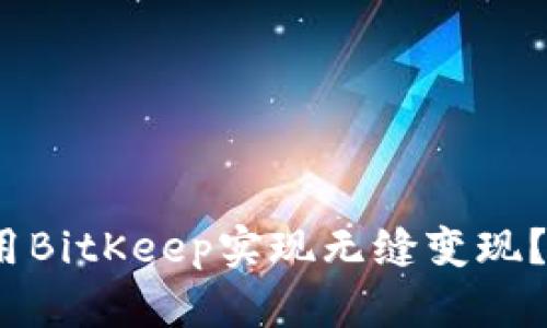 2025必看：如何利用BitKeep实现无缝变现？立即掌握赚钱技巧！