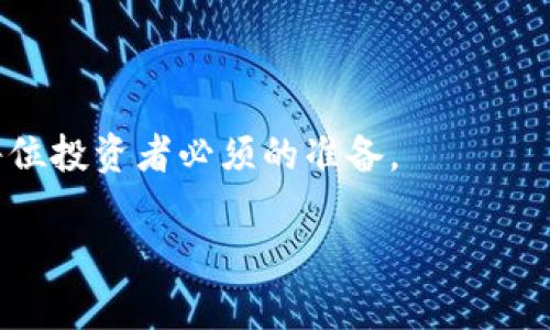   “2023年立即了解：B特派是否真的能够帮助你买比特币？”/  

 guanjianci 比特币,B特派,投资,虚拟货币/ guanjianci 

引言
在数字货币的快速发展的今天，比特币作为一种重要的虚拟货币，吸引了越来越多投资者的注意。与此同时，伴随其而来的是一系列如B特派这样的第三方投资平台。许多人开始询问：“B特派买比特币是真的吗？”在这篇文章中，我们将深入探讨这一问题，旨在帮助读者做出明智的决策。

B特派概述
B特派是一款声称可以帮助用户购买比特币的应用程序或平台。那么，这个平台的具体功能是什么呢？从表面上看，B特派提供了一种简单便捷的方式，让用户可以借助其平台轻松地进行比特币交易。用户只需要注册即可开始交易，操作界面友好，适合各种经验水平的投资者。因此，许多新手投资者对其产生了浓厚的兴趣。

市场上的虚拟货币投资平台
在讨论B特派的真实性之前，我们需要了解当前市场上存在的众多虚拟货币投资平台。实际上，随着比特币价值的飙升，许多平台应运而生，其中不乏一些优质平台和一些低质量或欺诈性的服务。因此，投资者在选择使用任何平台交易之前，应该进行彻底的调查和研究。此外，在线评论和社交媒体的反馈往往提供了很大的借鉴意义。

B特派的可信度分析
为了评估B特派的可信度，我们需要从多个角度进行分析。首先，查看其注册和运营信息。合法的平台通常会在官方网站上提供详细的注册信息和监管牌照。如果B特派能够在其网站上清楚展示这些信息，那么它的可信度相对较高。相反，如果该平台缺乏透明度，或者无法提供足够详尽的背景信息，那么投资者要谨慎行事。

用户反馈与经历
值得注意的是，用户反馈往往是衡量一个平台价值的重要指标，因此我们需要关注在社交媒体及投资论坛上的用户讨论。大多数用户希望分享他们在B特派的经历，包括他们的交易成功与失败。通过分析这些反馈，投资者可以更加清晰地了解该平台的优势和劣势。在这里，我们必须承认，正如任何平台一样，B特派也会有满意的用户和不满意的用户。要全面、客观地评估B特派，关键是要注意用户的整体反馈。

安全性问题
随着虚拟货币的流行，安全性问题不容忽视。虚拟货币市场常常成为黑客攻击的目标，因此保障个人信息和资产的安全显得尤为重要。在使用B特派之前，用户需要确认该平台是否采取了有效的安全措施，包括数据加密、双重认证等。如果平台能够在这方面提供充分的保障，用户自然会对其更加信任。

交易费用与服务
另一重要因素是B特派的交易费用。许多投资者可能会忽略这一点，然而，交易费用能够直接影响投资收益。因此，在选择平台时，用户需要仔细阅读相关条款，了解所有可能产生的费用。此外，良好的客户服务也是评判一个平台的重要标准之一。优质的平台通常会提供及时、有效的客户支持，帮助用户解决问题。

总结与建议
综上所述，关于“B特派买比特币是真的吗”的问题，并没有简单的答案。用户在决定是否使用B特派之前，应该综合考虑平台的可信度、用户反馈、安全性、交易费用和服务等多方面因素。只有在全面了解这些信息后，才能做出更明智的投资决策。

因此，我们建议任何对B特派感兴趣的用户务必谨慎行事，务必进行充分的调查和研究。如果对某一平台的安全性或合法性存有疑虑，最好寻求其他经过验证的交易平台进行投资。

最后的思考
无论是投资比特币，还是使用B特派这样的投资平台，了解这一领域的风险与机遇是十分重要的。虚拟货币市场虽充满潜力，但同样伴随风险。因此，了解行业动态、增强自身的投资知识，是每位投资者必须的准备。

希望这篇文章能够为你解答疑惑，帮助你在虚拟货币投资的旅程中走得更加稳健。无论你选择怎样的投资方向，记得保持理智，不盲目跟风，做出符合自身风险承受能力的选择。