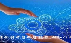 2025必看：区块链会计平台