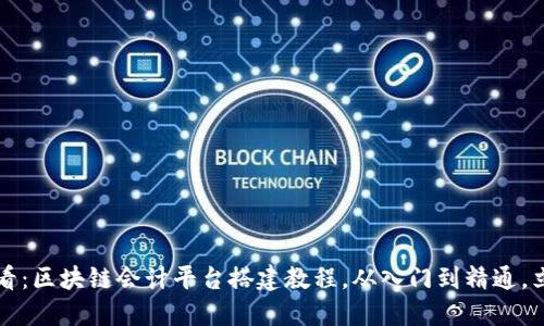 2025必看：区块链会计平台搭建教程，从入门到精通，立即掌握！