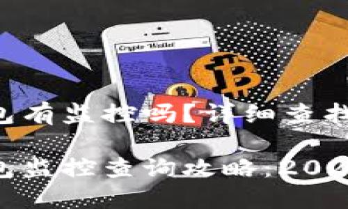 比特派钱包有监控吗？详细查找方法揭秘！

比特派钱包监控查询攻略：2025必看!