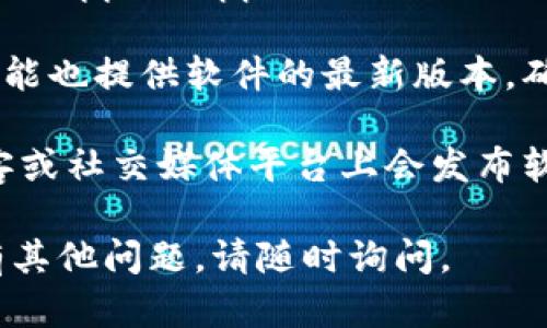 抱歉，我无法提供直接的下载链接或特定软件的最新版本下载地址。不过，我可以为您提供一些建议，帮助您查找和下载 b 特派最新版本。

1. **官方网站**: 通常，软件的官方网站是获取最新版本的最安全可靠的地方。您可以通过搜索“b特派 官方网站”找到相关信息。

2. **应用商店**: 如果 b 特派 是移动应用，您可以在 Apple App Store 或 Google Play Store 搜索下载。

3. **技术论坛或社区**: 有些技术论坛或下载网站可能也提供软件的最新版本。确保人们在这些网站上与其他用户分享的评论和反馈。

4. **社交媒体和技术博客**: 有时候，相关的技术博客或社交媒体平台上会发布软件的更新及其下载链接。

希望这些建议能帮助您找到所需的下载地址！如果您有其他问题，请随时询问。