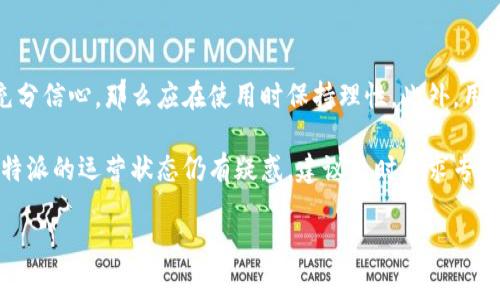 关于“比特派会关吗”的问题，首先需要明确比特派（BitPie）是一款数字资产管理手机应用，它可以存储多种加密货币，并提供交易和管理功能。对于用户来说，使用这样的平台时，了解其运营状态和长期可用性是非常重要的。以下是一些相关的考虑因素，希望能够帮助您更好地理解这一问题。

比特派的背景和发展
比特派成立于2017年，是一款专注于数字货币钱包的应用。随着区块链技术的发展和加密货币市场的火爆，比特派逐渐积累了一定的用户基础。用户可以利用比特派进行加密资产的管理和交易，并且该应用支持多种主流币种的操作，方便用户在复杂的市场中进行选择。

运营状态的关注点
关于比特派的运营状态，有几个方面值得注意：
ul
    listrong监管政策：/strong加密货币行业受到各国政府不同程度的监管。一些国家可能对加密货币交易和存储施加限制，进而影响比特派的运营。如果一国的政策变动较大，比特派的使用和存续情况或可能受到影响。/li
    listrong市场竞争：/strong随着越来越多的数字钱包和交易平台的出现，比特派面临着激烈的市场竞争。它需要不断进行更新和改进，以保持用户的忠诚度和市场份额。/li
    listrong安全性问题：/strong用户的资金安全始终是数字资产管理应用最重要的考量。如果比特派不能有效地保障用户资产的安全性，可能会导致用户流失。/li
    listrong技术更新：/strong随着技术的发展，对于比特派来说，不断更新其软件和服务是必要的。若其技术停滞不前，可能会使其失去竞争优势。/li
/ul

用户反馈与社区互动
用户的反馈和社区的反应在一定程度上能够反映出比特派的可持续性。如果大多数用户对比特派的使用体验表示满意，并在社交媒体和论坛中积极互动，这对其品牌形象和运营都有正面的促进作用。相反，用户的负面反馈和频繁的投诉，可能会引发潜在用户的担忧，从而影响应用的使用率。

应对措施和用户保护
为了确保用户能够放心使用比特派，一些应对措施可以考虑：
ul
    listrong加强安全性措施：/strong确保应用拥有足够的安全防护措施，比如双重认证、加密存储等，可以有效提高用户的信任感。/li
    listrong定期更新服务：/strong不断对应用进行功能的更新和扩展，以提升用户体验，满足市场需求。/li
    listrong积极反馈用户意见：/strong建立完善的客户服务体系，及时回应用户的疑问和问题，能有效提升用户的满意度。/li
/ul

结论：比特派是否会关停的前景
综合来看，比特派的未来运营状态受多重因素的影响，无法一概而论。用户如果对比特派的安全性、用户体验和市场走势有充分信心，那么应在使用时保持理性。此外，用户可以关注比特派的官方渠道，以获取最新动态和更新。

最后，对于任何加密货币和数字资产管理的平台，用户都应该具备风险意识，树立正确的投资心态，确保资产安全。如果对比特派的运营状态仍有疑惑，建议及时寻求专家意见或多方了解平台的信息。

希望以上信息能够对您理解“比特派会关吗”这个问题有所帮助。如果您有更多具体的问题，欢迎随时提问。