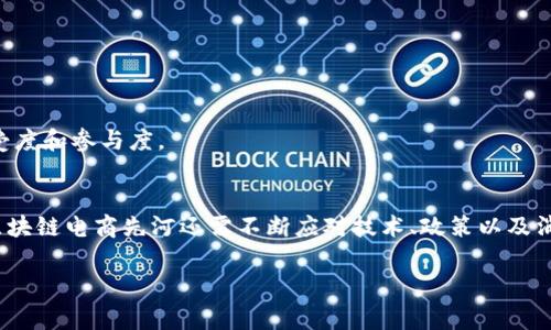 区块链电商先河是什么平台

引言
区块链技术的迅猛发展正在改变各行各业，尤其是电子商务。作为一种新兴的技术，区块链不仅提供了安全、透明的交易方式，还通过去中心化的特性，深刻影响了传统电商平台的运营模式。其中，区块链电商先河作为一种新型电商平台，迅速崭露头角。那么，区块链电商先河究竟是什么平台，它是如何运作的，又给消费者和商家带来了怎样的机遇和挑战呢？在本篇文章中，我们将深入探讨这一主题。

什么是区块链电商先河？
区块链电商先河是一个基于区块链技术的新型电子商务平台，致力于通过去中心化的机制，提升电子商务的透明度和效率。与传统电商平台相比，区块链电商先河的主要特点在于其交易的不可篡改性和匿名性。这意味着一旦交易发生，所有的信息都被记录在区块链上，任何人都无法对其进行修改或删除。因而，消费者在区块链电商先河上购物时，能够更加信任平台提供的产品信息和交易记录。

区块链电商先河的工作原理
区块链电商先河的工作原理可以简单概括为以下几个步骤：
ul
  li用户注册：用户在平台注册账户，完成必要的身份验证。/li
  li产品上架：商家通过区块链将产品信息上传至平台，所有信息将被加密并记录在区块链上。/li
  li交易过程：消费者在平台上购买产品，交易信息通过智能合约自动生成，并记录在区块链上。/li
  li支付：交易完成后，消费者通过信用卡、数字货币等方式支付，支付信息同样记录在区块链上。/li
  li物流与评价：产品发货后，消费者可以对产品及服务进行评价，这一信息也被存储在区块链上，进一步提高透明度。/li
/ul
显然，区块链电商先河通过这种流程，实现了对传统电商交易的全面升级。

区块链电商先河的优势
区块链电商先河在多个方面展现了其独特的优势，打破了传统平台的局限。

h41. 安全性/h4
传统电商平台常常面临信息泄露和数据篡改的风险，然而在区块链电商先河上，所有交易数据都是加密存储，并且通过分布式账本技术确保了数据的安全性。因此，消费者在此平台上购物时，才能够无后顾之忧。

h42. 透明性/h4
区块链的透明性使得每一笔交易都能够被公众验证，任何用户都可以随时查阅历史交易记录，确保产品与服务的真实性。这种透明度不仅提高了消费者的信任度，同时也对商家的运营素质提出了更高的要求。

h43. 成本降低/h4
由于区块链技术能够减少中介环节，商家无需支付高额的手续费，从而降低了竞争壁垒。这使得更多的小型商家能够进入电商市场，促进了市场的多样性和活力。

h44. 去中心化/h4
传统电商平台往往依赖于中心化的管理机制，容易出现信息不对称和不公平交易的问题。而在区块链电商先河中，由于每笔交易都是在去中心化的网络中进行，所有参与者都在同一平台上拥有平等的地位，从而提高了市场的公平性。

区块链电商先河的应用场景
随着区块链技术的持续进步，区块链电商先河也越来越多地应用于各个领域。以下是几个典型的应用场景：

h41. 进口商品交易/h4
在进口商品的交易中，区块链能够有效追踪产品源头，例如通过透明的记录进行溯源，确认每一份商品的生产线和流通过程。这为食品安全、奢侈品真伪提供了有力的保障。

h42. 二手交易市场/h4
区块链电商先河也可以为二手交易市场打造一个可信任的平台，用户可以通过区块链查询二手商品的完整交易历史，确保商品的真实性和安全性，提升二手市场的可信度。

h43. 品牌联名活动/h4
越来越多的品牌开始利用区块链技术进行联名活动，消费者在购买联名产品时，可以通过区块链验证该产品的独特性和拥有权，无形中提升了产品的附加值。

区块链电商先河的挑战与未来
尽管区块链电商先河在许多方面展现出显著的优势，但在全面普及应用时，仍然面临不少挑战。

h41. 技术成熟度/h4
目前，区块链技术的整体成熟度尚在提升阶段，包括交易速度、网络吞吐量、以及系统兼容性等问题仍需解决。这可能影响消费者的购物体验以及商家的收益。

h42. 法规和政策/h4
区块链的去中心化特性使得其运行脱离了传统的监管体系，这在一定程度上可能导致监管漏洞。而亟待方方面面的法规与政策跟进，才能确保区块链电商的健康发展。

h43. 消费者认知/h4
尽管逐渐有更多的人了解并接受区块链电商，但对于大部分消费者而言，区块链技术依然是一个陌生的概念。因此，区块链电商先河需要不断加强教育与宣传，提升消费者的接受度和参与度。

结论
综上所述，区块链电商先河作为一种新型电商平台，凭借其去中心化、透明和安全的特性，展现出巨大的市场潜力与应用前景。然而，要想在高度竞争的电商行业中立足并发展，区块链电商先河还需不断应对技术、政策以及消费者认知等挑战。在未来，随着技术的进步与市场的成熟，区块链电商或将成为电子商务领域的一次重大革命，推动社会的商业模式不断进步。

区块链, 电商, 区块链电商先河, 在线购物/guanjianci