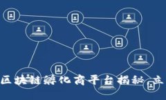 : 2025必看！全球最佳区块