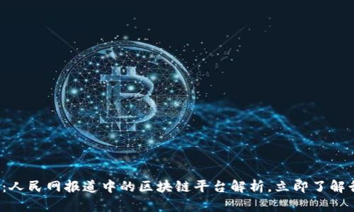 2025必看：人民网报道中的区块链平台解析，立即了解行业新动力