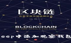 如何立即在BitKeep中添加观