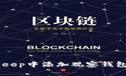 如何立即在BitKeep中添加观察钱包：2025必看指南
