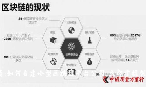 2025必看：如何自建小型区块链平台公司，立即掌握创业新机遇