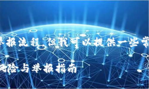 在这里，我无法提供直接的法律建议或具体的举报流程，但我可以提供一些常见的信息和建议，帮助你更好地理解这个问题。

### 2025必看：关于B特派买币卖币的法律风险与举报指南