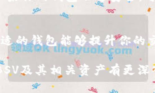 比特派（Bitpie）是一款热门的数字货币钱包，用户可以通过它管理多种加密货币。在谈论比特派是否支持转账比特币现金（BSV）时，我们需要明白一些基本的概念和背景信息。

比特派钱包的基本功能
比特派钱包支持多种加密货币，包括比特币（BTC）、以太坊（ETH）、莱特币（LTC）等。它为用户提供了相对安全和便捷的存储和转账功能。此外，比特派还加入了一些创新性的功能，致力于提升用户的使用体验，比如一键买币和多种资产管理功能。

比特币现金与比特币SV的区别
在探讨比特派是否支持BSV之前，了解比特币现金（BCH）与比特币SV（BSV）之间的区别是非常重要的。BCH是在2017年从比特币（BTC）分叉出来的，而BSV则是2018年从BCH进一步分叉而来的。两者虽然都是基于比特币的技术，但它们的目标和执行策略却大相径庭。
比特币SV主张恢复比特币的原始协议，推崇更大的区块容量，这意味着它想要实现更高的交易吞吐量。而比特币现金则更注重提升交易的速度和降低手续费。因此，虽然它们的起源相似，方向却截然不同。

比特派是否支持BSV
在撰写本文时，比特派钱包并没有明确的支持BSV的功能。用户在使用比特派时，可以查看官方文档或支持页面获取最新的信息。然而，由于数字货币的世界瞬息万变，有可能在未来，比特派会更新功能以支持BSV。因此，建议用户定期关注比特派的公告和更新。

如何选择合适的钱包
如果你希望进行BSV转账，除了比特派，还有其他一些钱包可以考虑。这些钱包通常支持BSV及更多的加密货币，提供较为全面的服务。例如，Exodus和Atomic Wallet支持多种资产的存储和转账，并且用户界面友好，适合新手使用。
在选择钱包时，用户需要关注几个关键因素：安全性、用户体验、支持的币种以及社区的活跃度等。安全性至关重要，因为如果你的钱包不够安全，可能会面临资产被盗的风险。此外，用户体验直接影响到使用的便利性，而支持的币种则关系到用户的具体需求。

总结
综上所述，比特派钱包在目前并不支持BSV的转账。如果你希望使用BSV，建议寻找其他更为合适的加密货币钱包。选择合适的钱包能够提升你的交易体验，同时确保资产安全。在快速发展的加密市场中，定期关注相关信息将帮助你做出明智的决策。

在这样的背景下，用户在选择和使用数字钱包时，需谨慎考量各类因素，以保证自身资产的安全与方便的管理。如果你对BSV及其相关资产有更深入的兴趣，建议持续学习和关注市场动向，这样才能更好地把握投资机会。