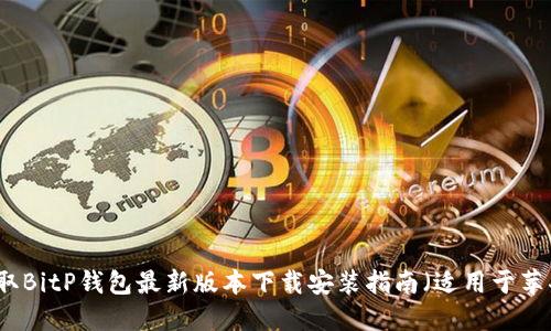 立即获取BitP钱包最新版本下载安装指南（适用于苹果用户）