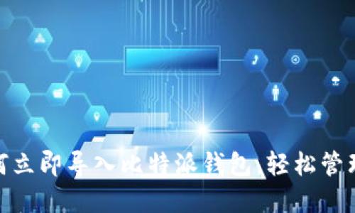 2025必看：如何立即导入比特派钱包，轻松管理你的数字资产