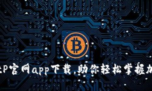 立即下载：BitP官网app下载，助你轻松掌握加密货币交易!